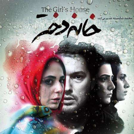 Hamed Homayoun – Khane Dokhtar